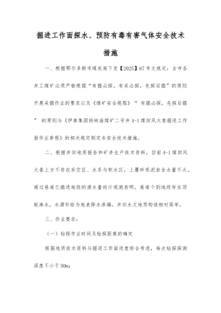 掘进工作面探水、预防有毒有害气体安全技术措施