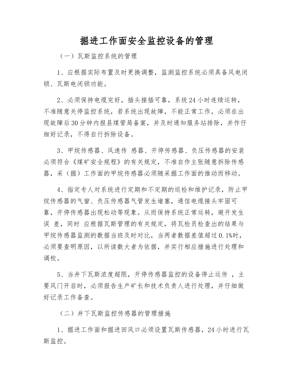 掘进工作面安全监控设备的管理_第1页