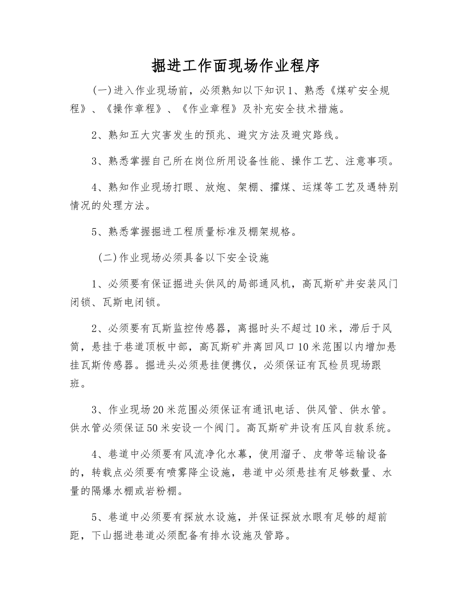 掘进工作面现场作业程序_第1页