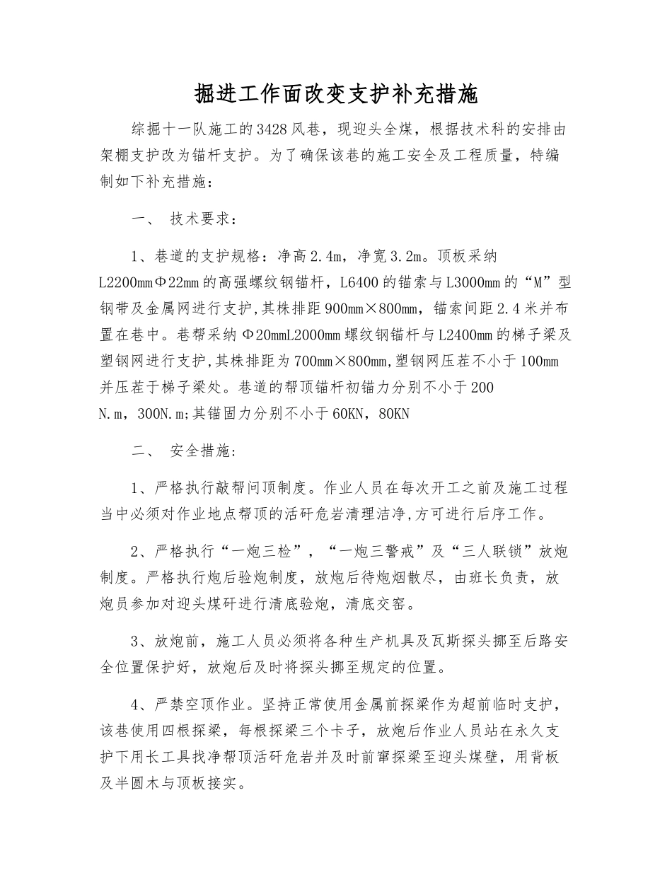 掘进工作面改变支护补充措施_第1页