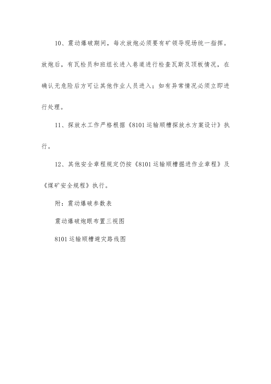 掘进工作面深孔震动爆破安全技术措施_第3页