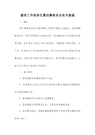 掘进工作面深孔震动爆破安全技术措施