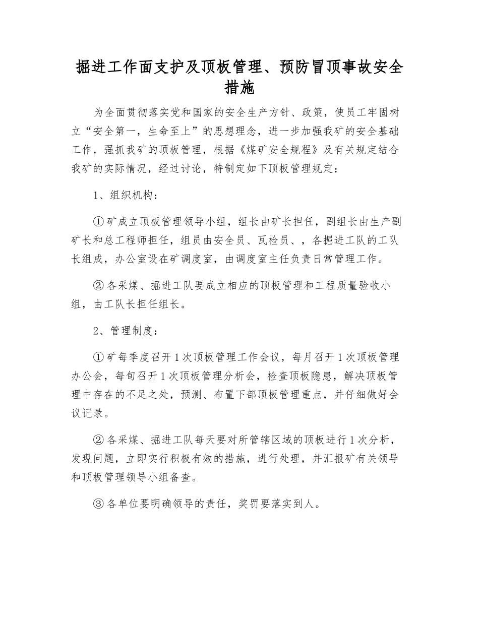 掘进工作面支护及顶板管理、预防冒顶事故安全措施_第1页