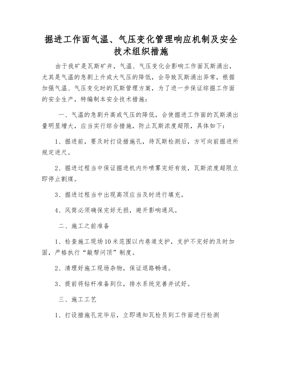 掘进工作面气温、气压变化管理响应机制及安全技术组织措施_第1页