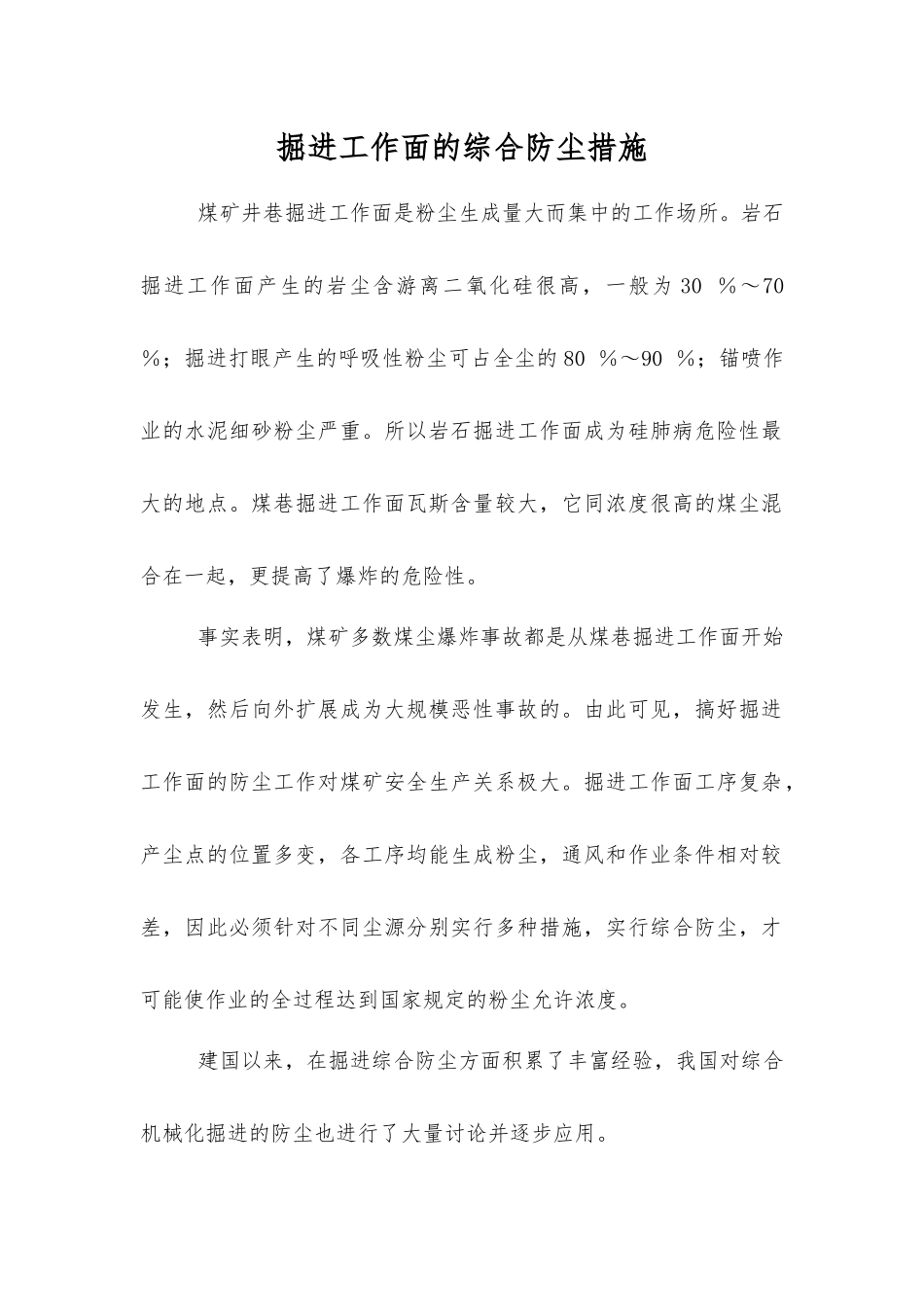 掘进工作面的综合防尘措施_第1页