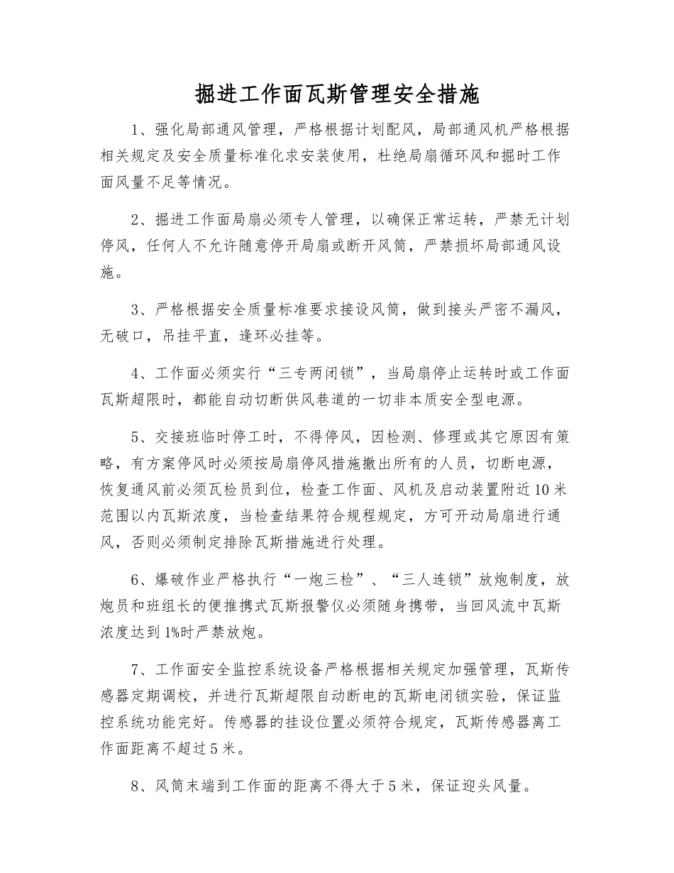 掘进工作面瓦斯管理安全措施_第1页