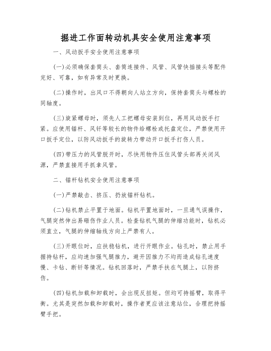 掘进工作面转动机具安全使用注意事项_第1页