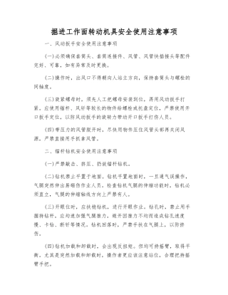 掘进工作面转动机具安全使用注意事项