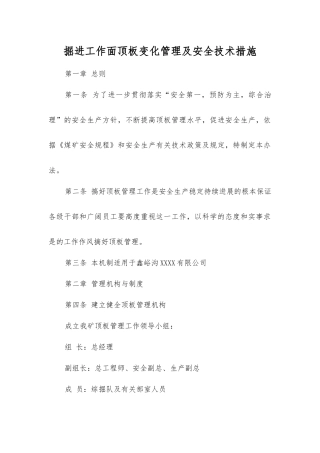 掘进工作面顶板变化管理及安全技术措施