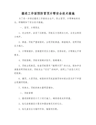 掘进工作面预防冒顶片帮安全技术措施