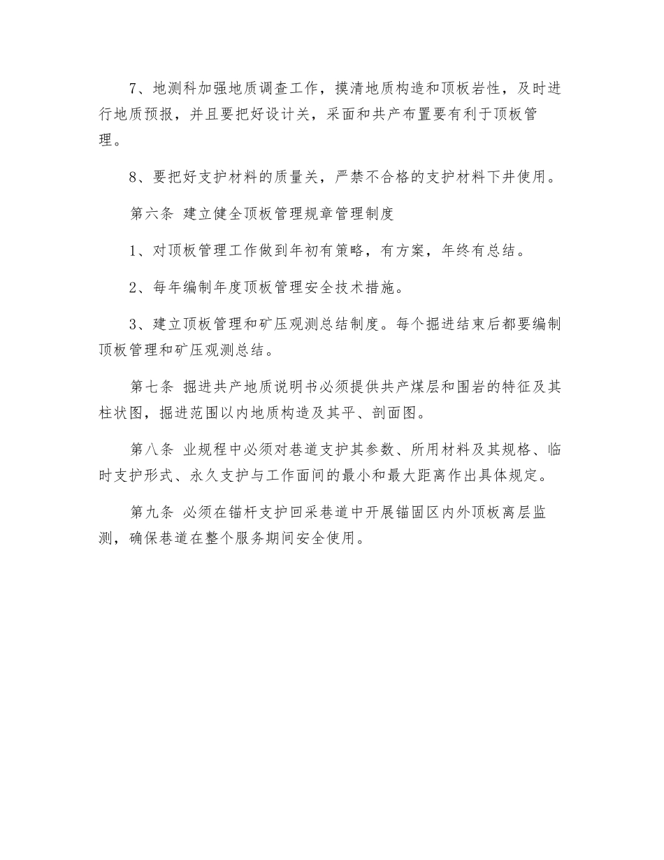 掘进工作面顶板变化管理响应机制及安全技术组织措施_第3页