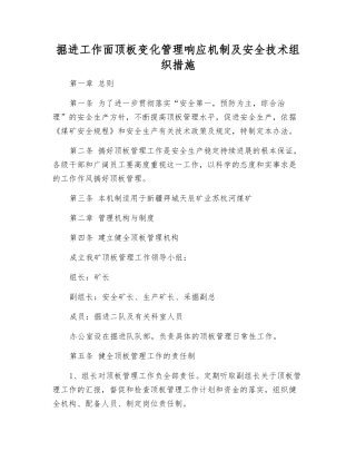 掘进工作面顶板变化管理响应机制及安全技术组织措施