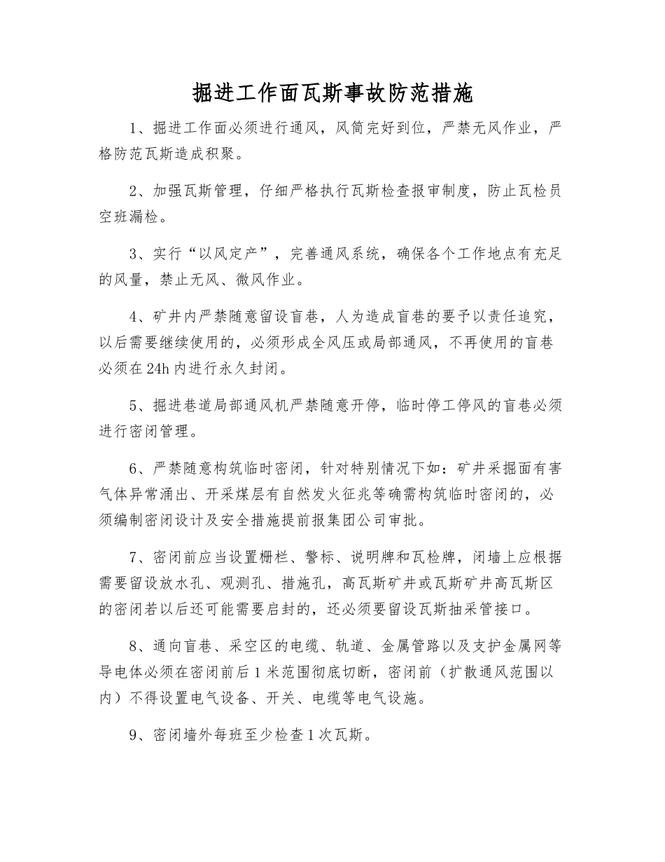 掘进工作面瓦斯事故防范措施_第1页