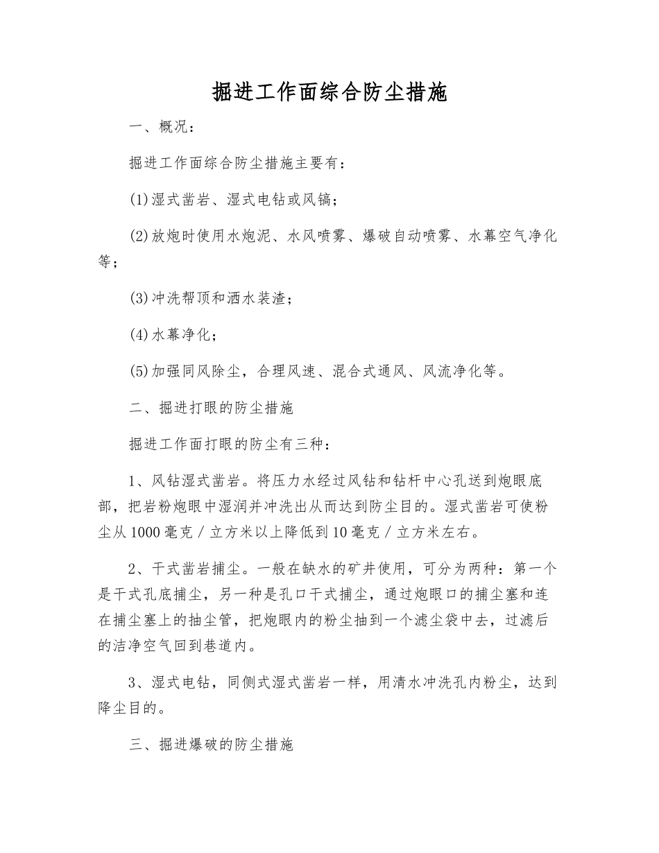 掘进工作面综合防尘措施_第1页