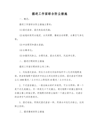 掘进工作面综合防尘措施