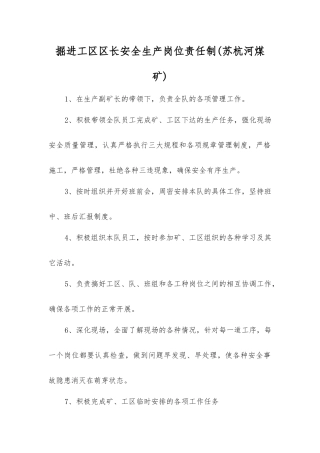 掘进工区区长安全生产岗位责任制