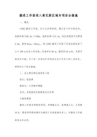 掘进工作面进入高瓦斯区域专项安全措施