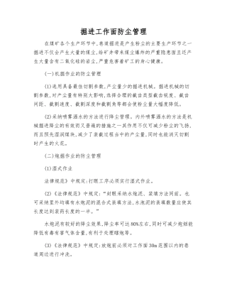 掘进工作面防尘管理