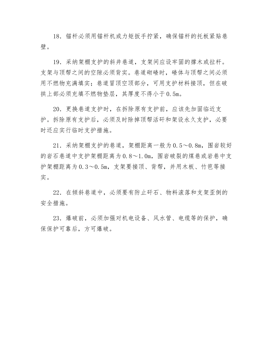 掘进工作面防止冒顶的安全措施_第3页