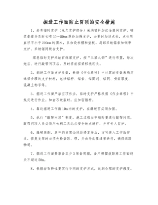 掘进工作面防止冒顶的安全措施