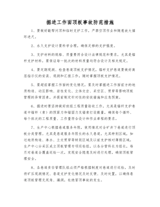 掘进工作面顶板事故防范措施