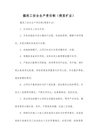 掘进工安全生产责任制