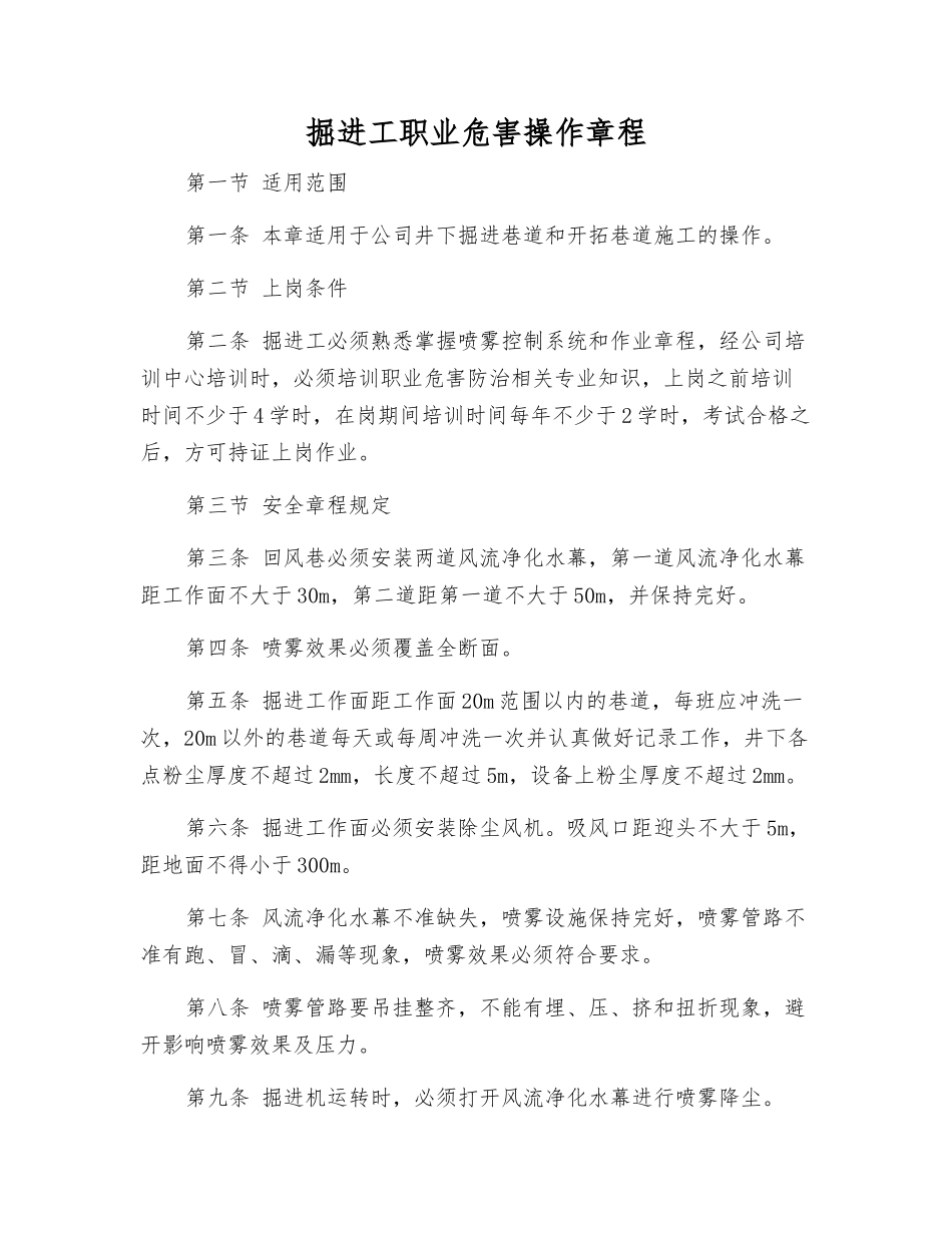 掘进工职业危害操作规程_第1页