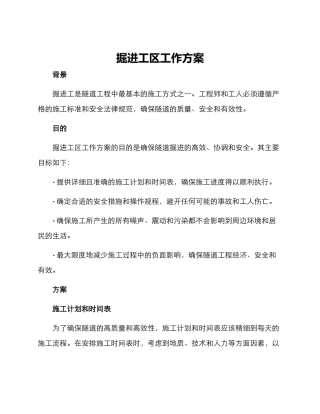 掘进工区工作方案