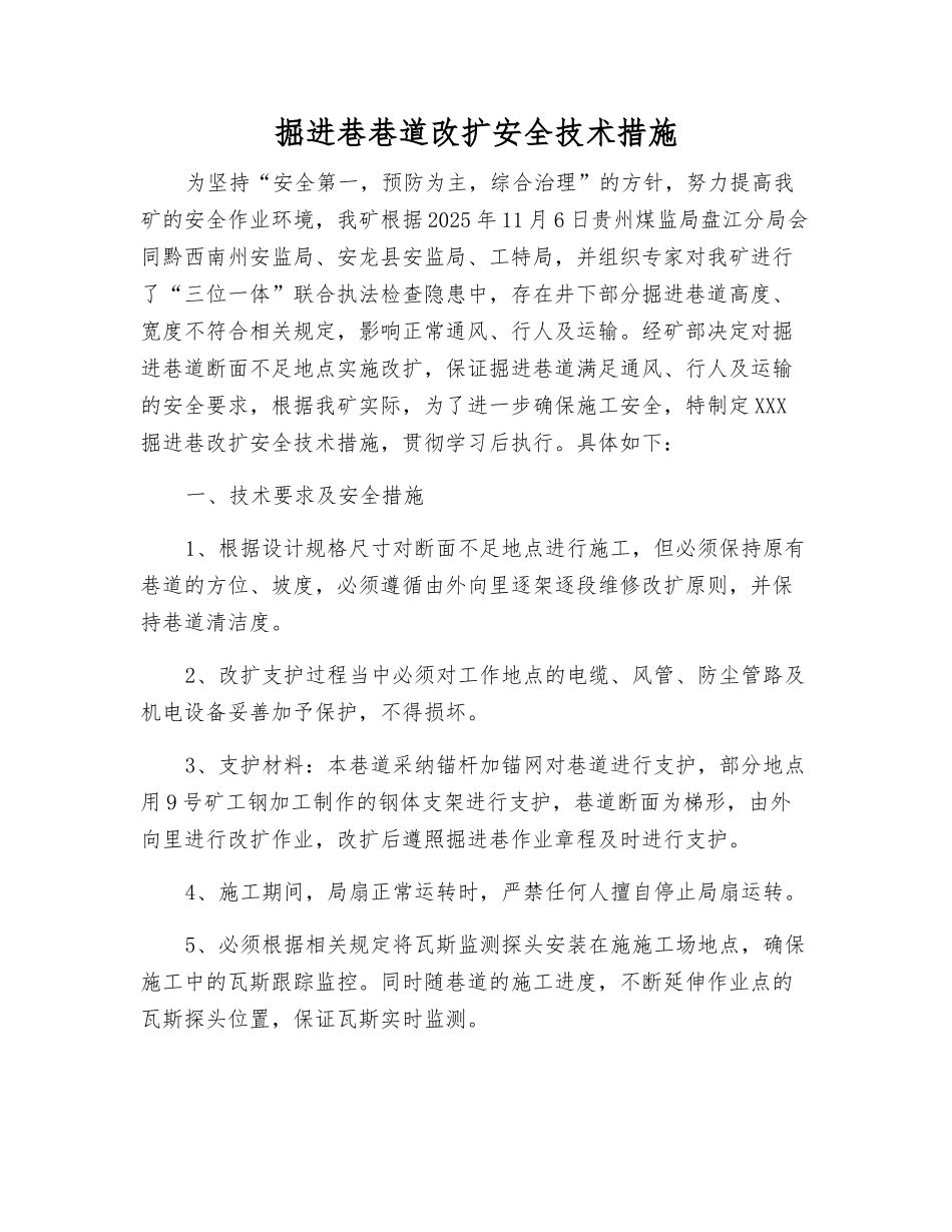 掘进巷巷道改扩安全技术措施_第1页