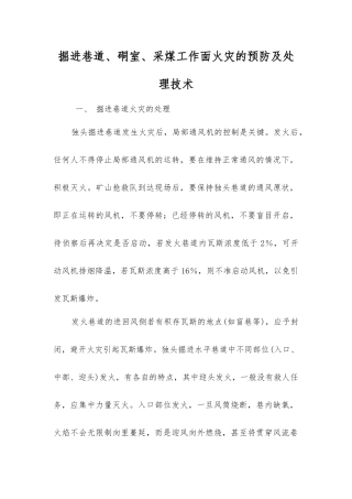 掘进巷道、硐室、采煤工作面火灾的预防及处理技术