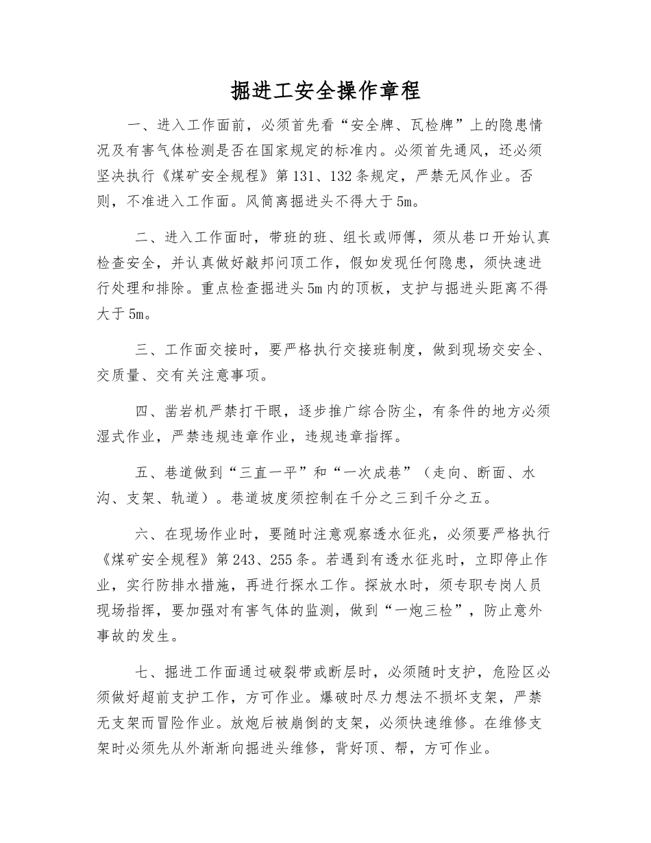 掘进工安全操作规程_第1页
