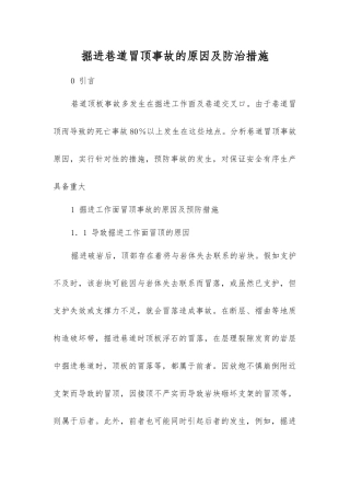 掘进巷道冒顶事故的原因及防治措施