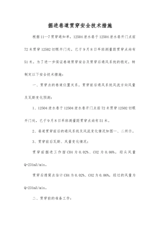 掘进巷道贯通安全技术措施