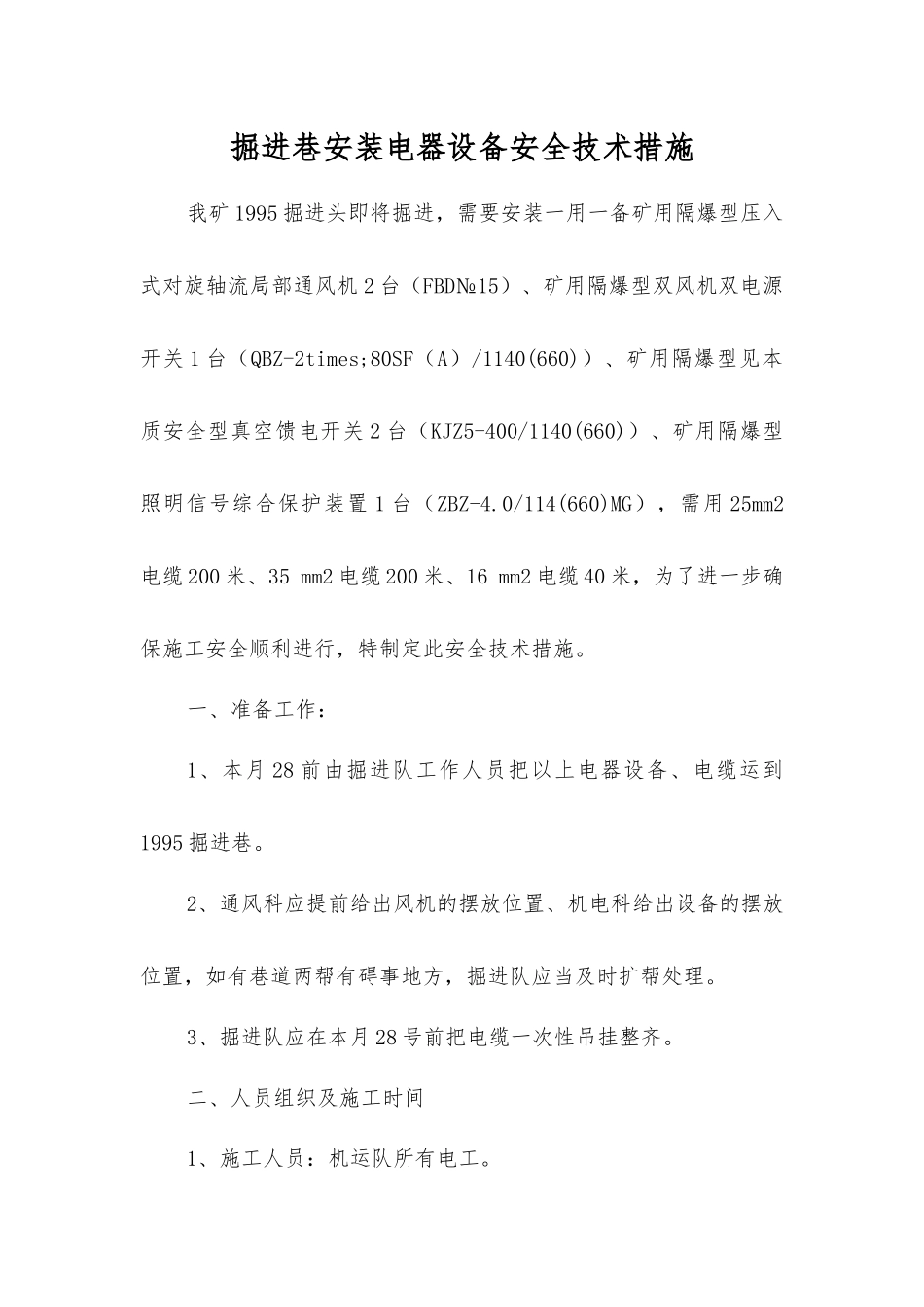 掘进巷安装电器设备安全技术措施_第1页