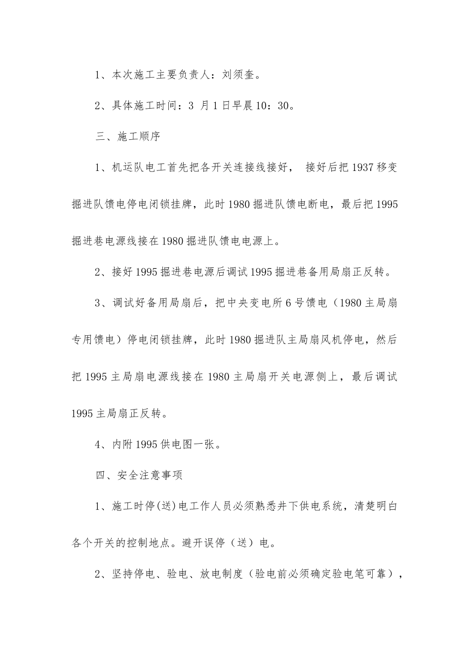 掘进巷安装电器设备安全技术措施_第2页