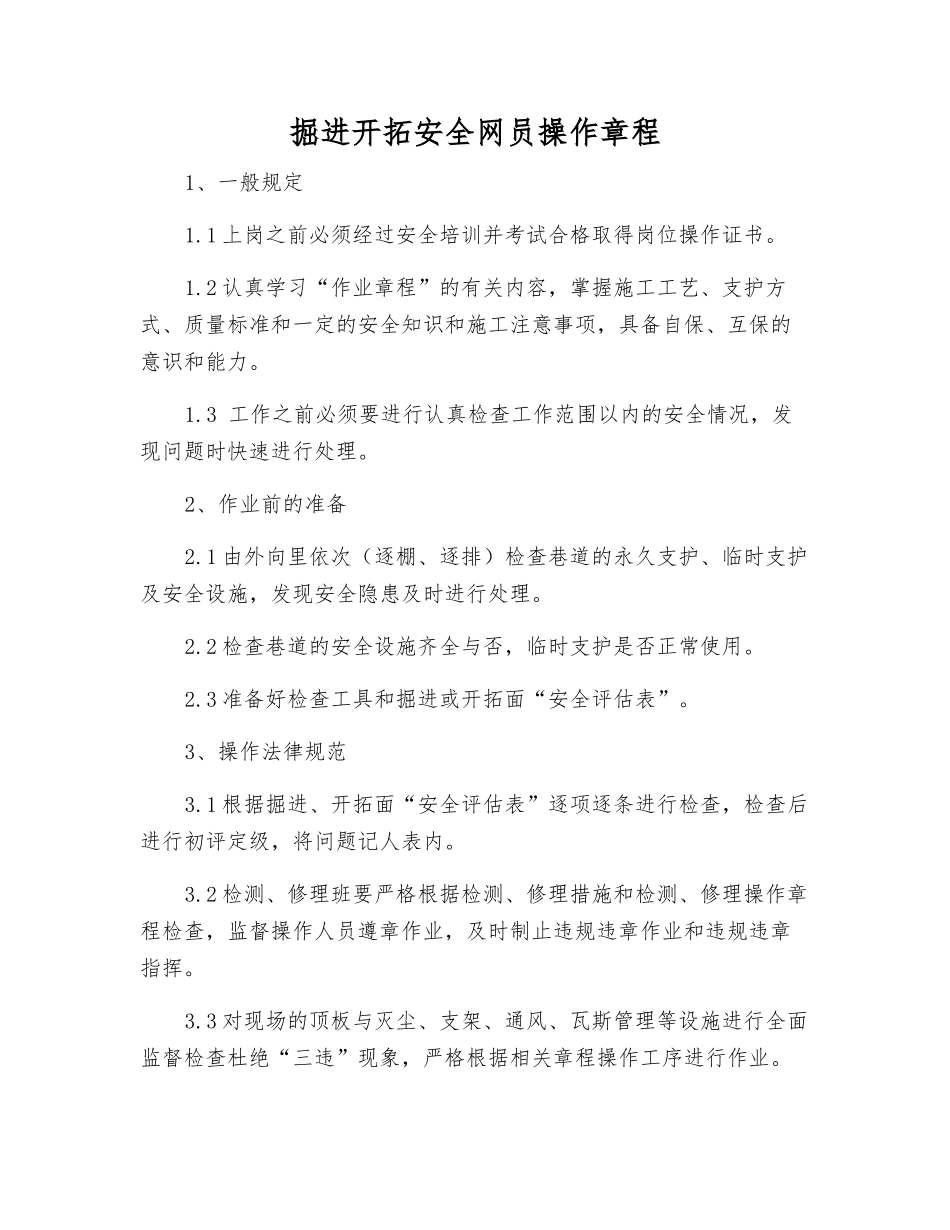 掘进开拓安全网员操作规程_第1页