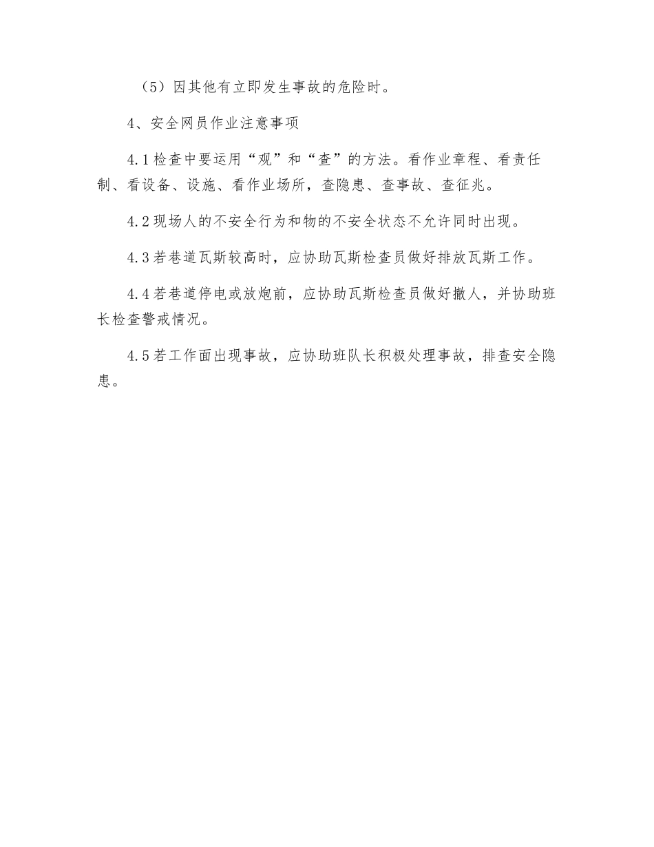 掘进开拓安全网员操作规程_第3页