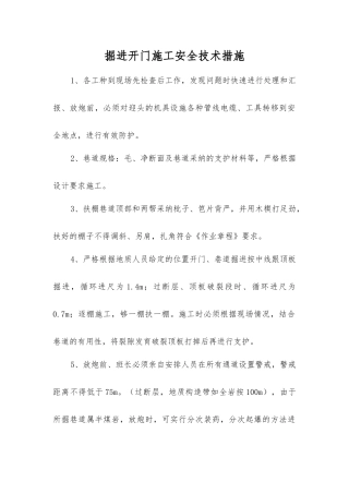 掘进开门施工安全技术措施