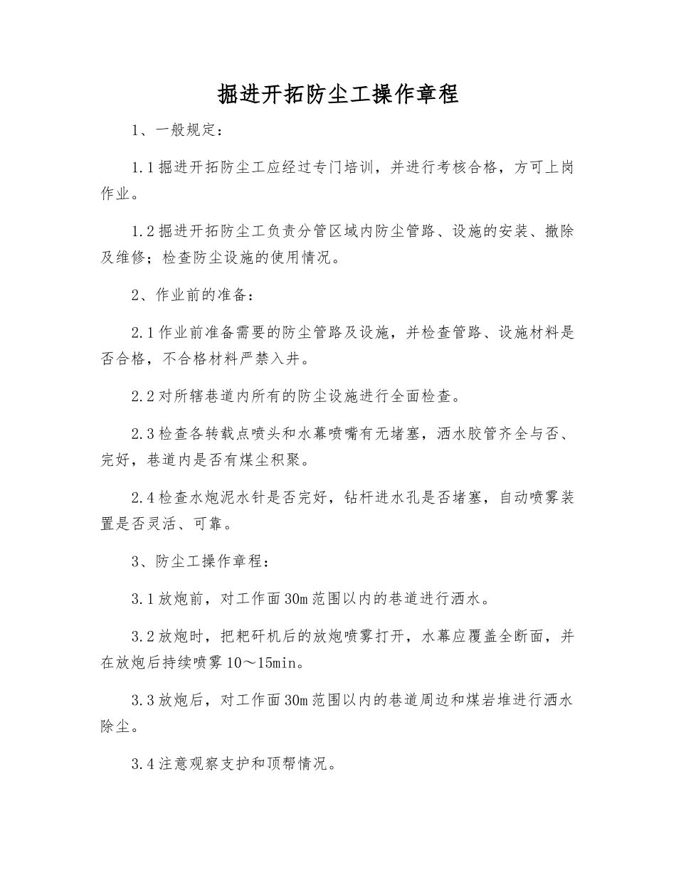 掘进开拓防尘工操作规程_第1页