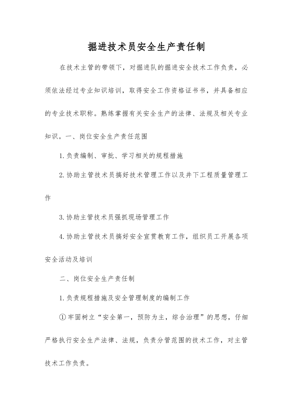 掘进技术员安全生产责任制_第1页