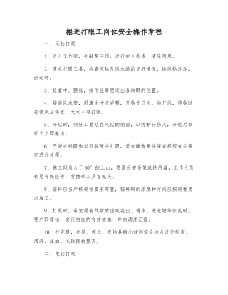 掘进打眼工岗位安全操作规程