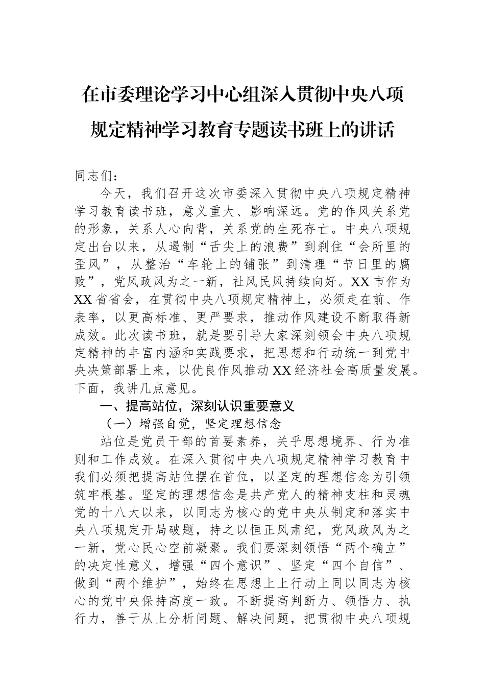 在市委理论学习中心组深入贯彻中央八项规定精神学习教育专题读书班上的讲话_第1页