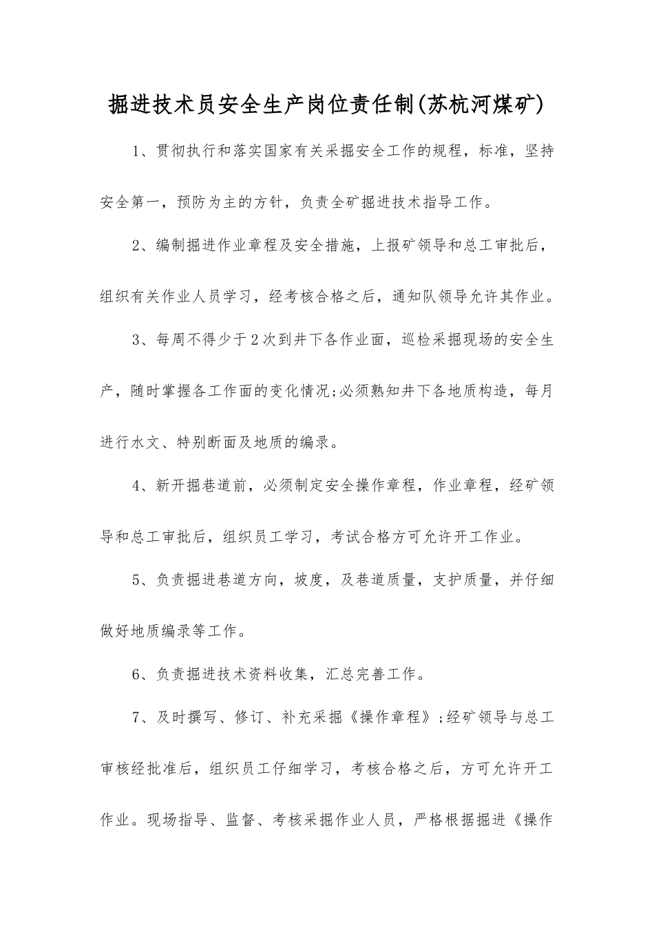 掘进技术员安全生产岗位责任制_第1页