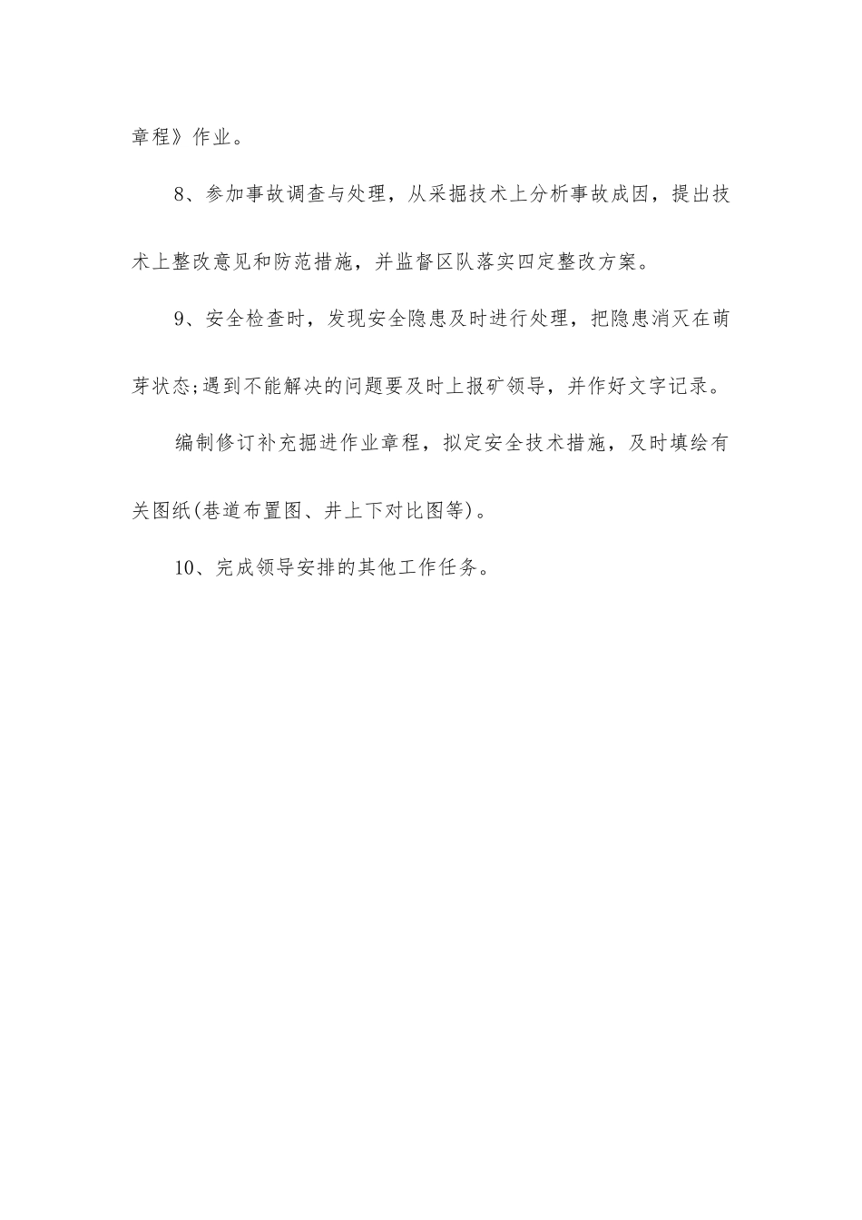 掘进技术员安全生产岗位责任制_第2页