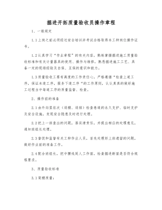 掘进开拓质量验收员操作规程