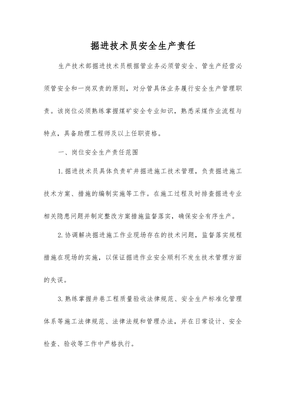 掘进技术员安全生产责任_第1页