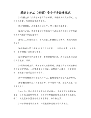 掘进支护工安全行为规范