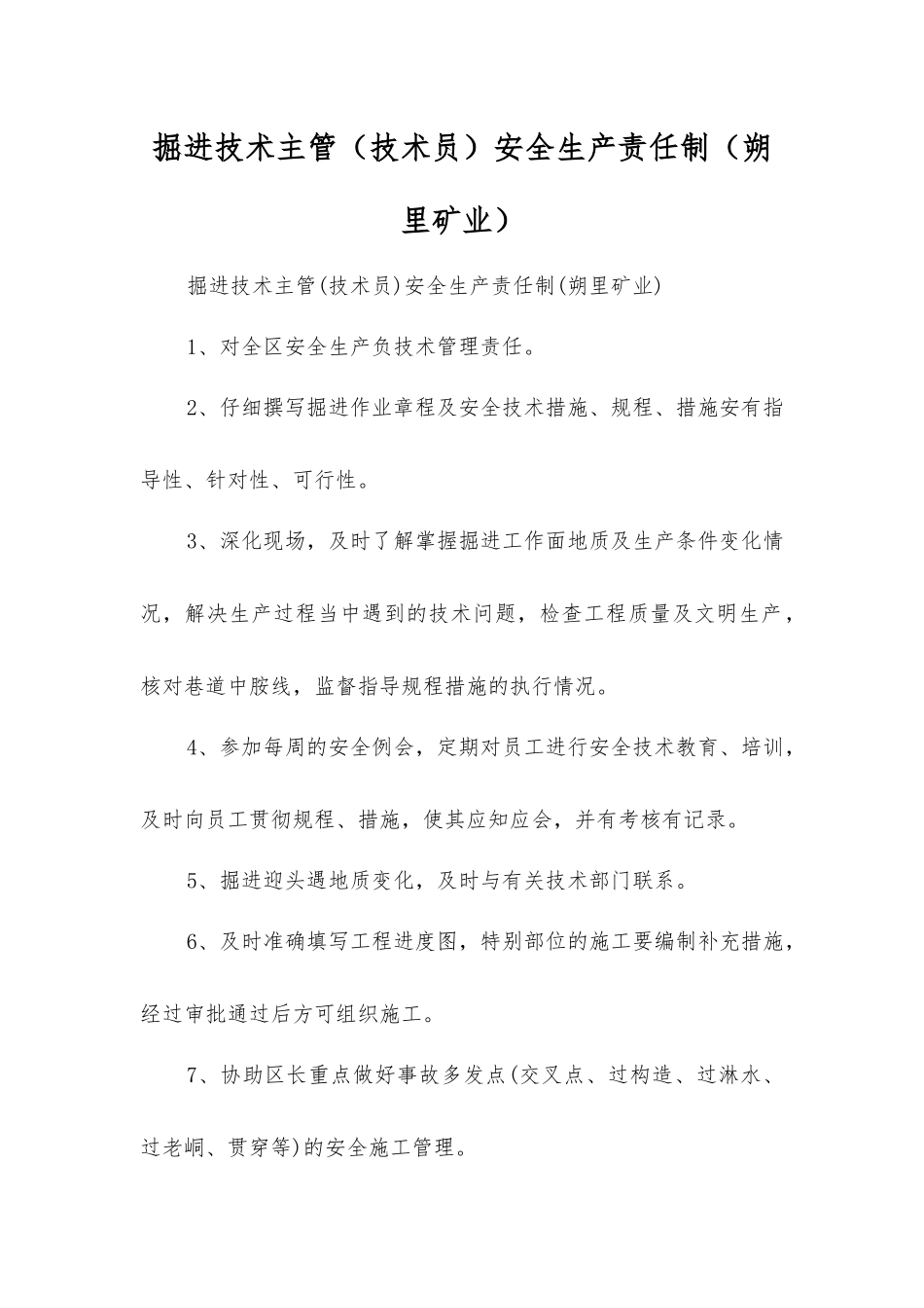 掘进技术主管安全生产责任制_第1页
