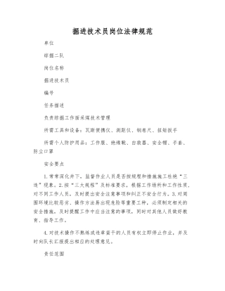 掘进技术员岗位规范