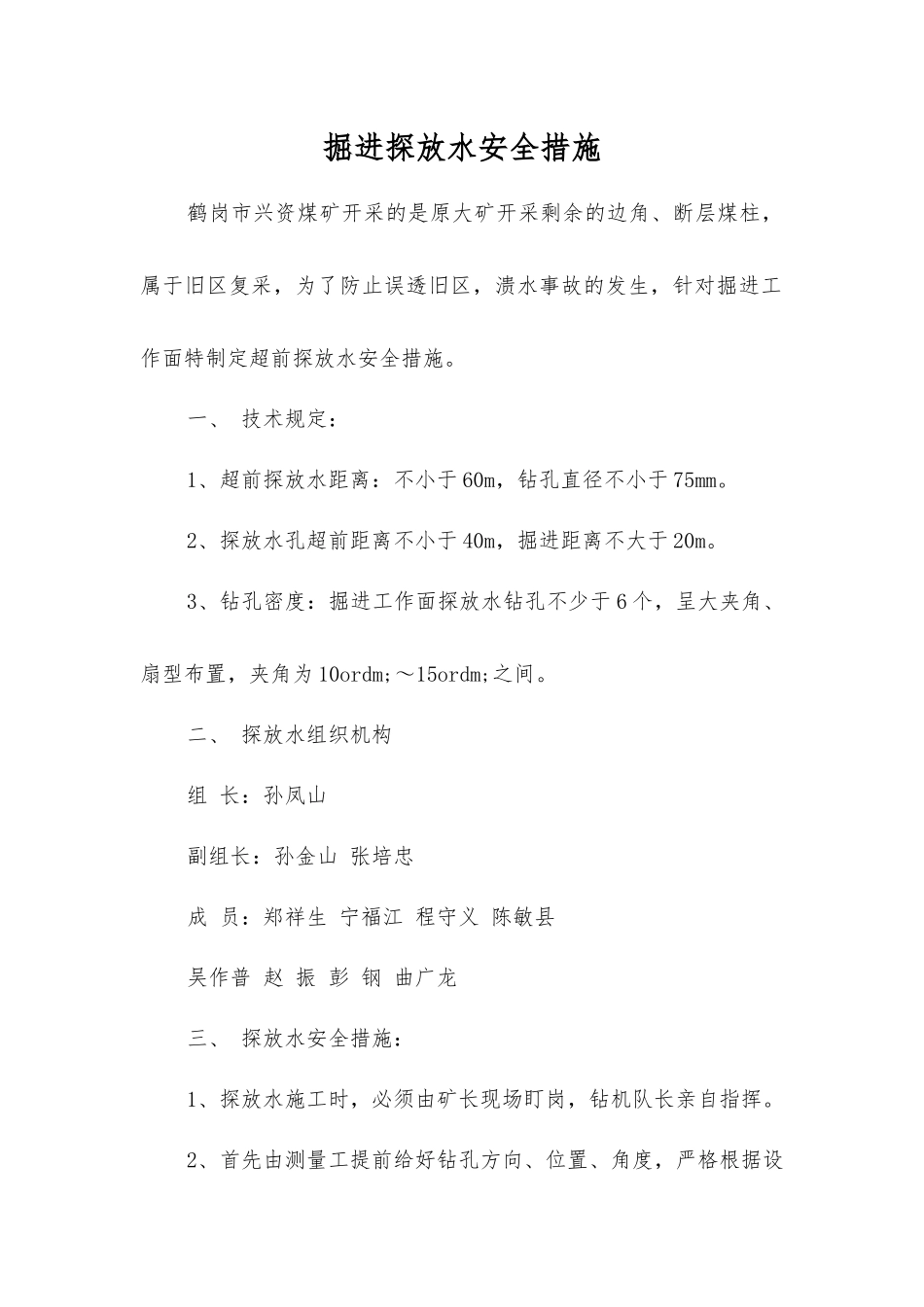 掘进探放水安全措施_第1页